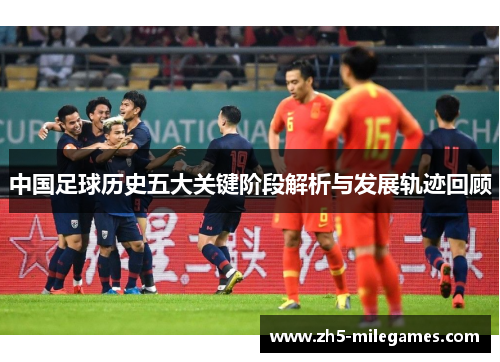 中国足球历史五大关键阶段解析与发展轨迹回顾