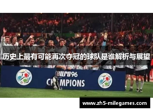 历史上最有可能再次夺冠的球队是谁解析与展望