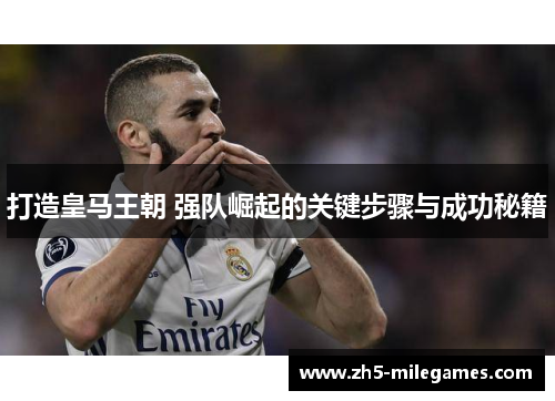 打造皇马王朝 强队崛起的关键步骤与成功秘籍
