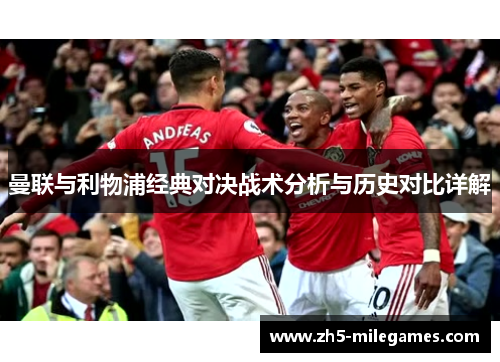 曼联与利物浦经典对决战术分析与历史对比详解