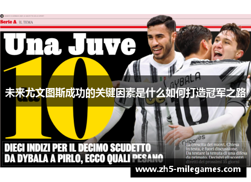 未来尤文图斯成功的关键因素是什么如何打造冠军之路