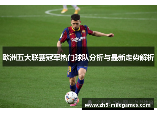 欧洲五大联赛冠军热门球队分析与最新走势解析