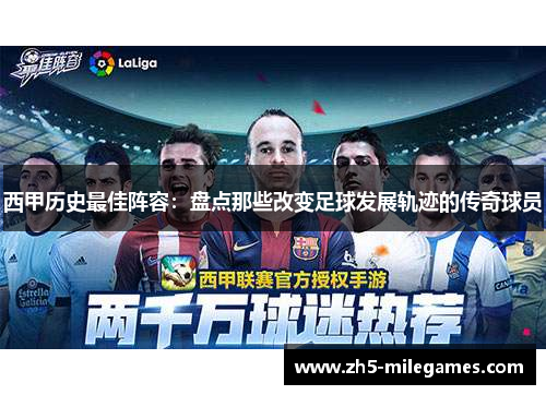 西甲历史最佳阵容：盘点那些改变足球发展轨迹的传奇球员
