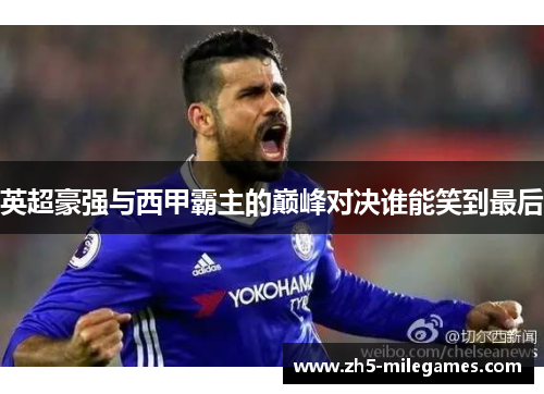 英超豪强与西甲霸主的巅峰对决谁能笑到最后