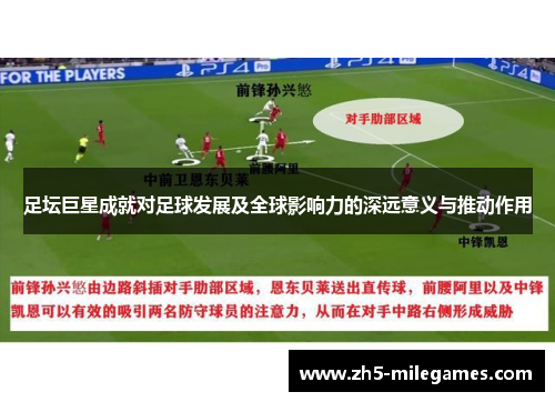 足坛巨星成就对足球发展及全球影响力的深远意义与推动作用