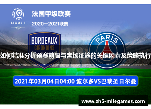 如何精准分析预赛前瞻与客场征途的关键因素及策略执行