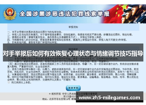 对手举报后如何有效恢复心理状态与情绪调节技巧指导