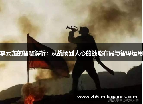 李云龙的智慧解析：从战场到人心的战略布局与智谋运用