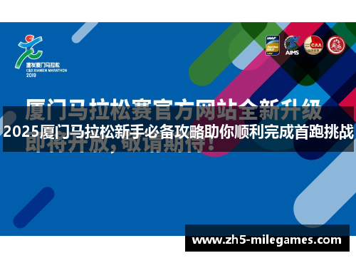 2025厦门马拉松新手必备攻略助你顺利完成首跑挑战