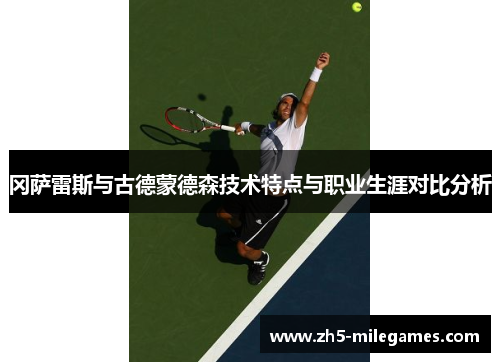 冈萨雷斯与古德蒙德森技术特点与职业生涯对比分析
