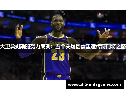 大卫詹姆斯的努力成就：五个关键因素塑造传奇门将之路