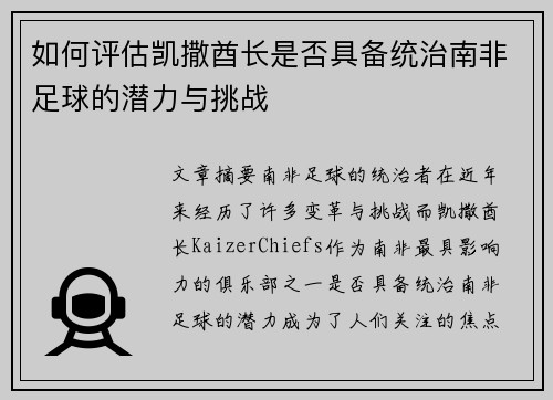 如何评估凯撒酋长是否具备统治南非足球的潜力与挑战