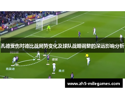 孔德受伤对德比战局势变化及球队战略调整的深远影响分析