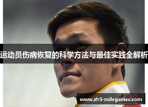 运动员伤病恢复的科学方法与最佳实践全解析