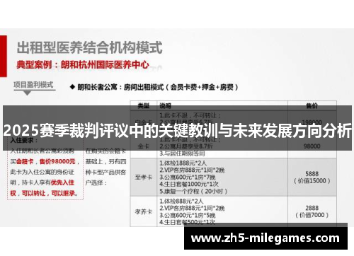 2025赛季裁判评议中的关键教训与未来发展方向分析