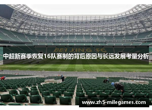 中超新赛季恢复16队赛制的背后原因与长远发展考量分析