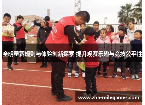 全明星赛规则与体验创新探索 提升观赛乐趣与竞技公平性