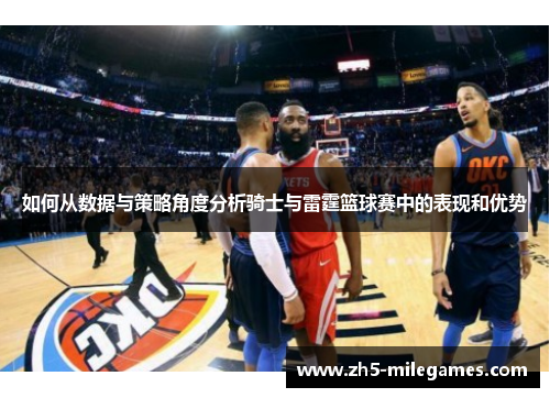 如何从数据与策略角度分析骑士与雷霆篮球赛中的表现和优势