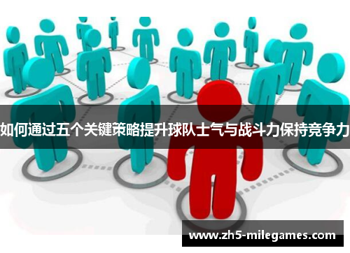 如何通过五个关键策略提升球队士气与战斗力保持竞争力