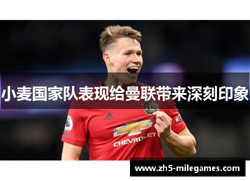 小麦国家队表现给曼联带来深刻印象