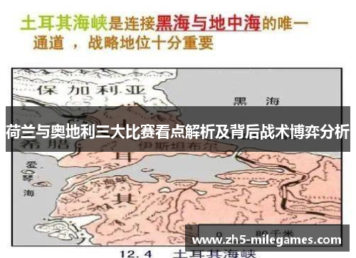 荷兰与奥地利三大比赛看点解析及背后战术博弈分析