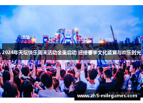 2024年天坛快乐周末活动全面启动 迎接春季文化盛宴与欢乐时光