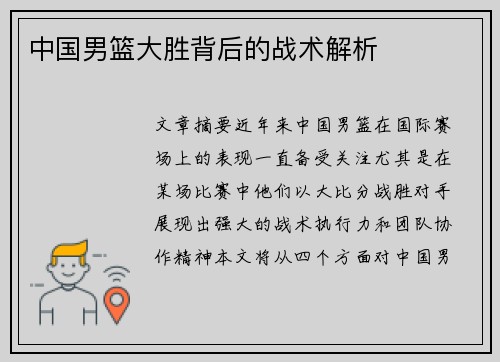 中国男篮大胜背后的战术解析