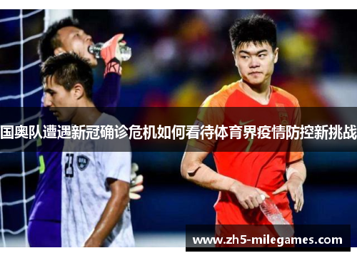 国奥队遭遇新冠确诊危机如何看待体育界疫情防控新挑战