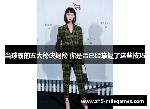 当球霸的五大秘诀揭秘 你是否已经掌握了这些技巧