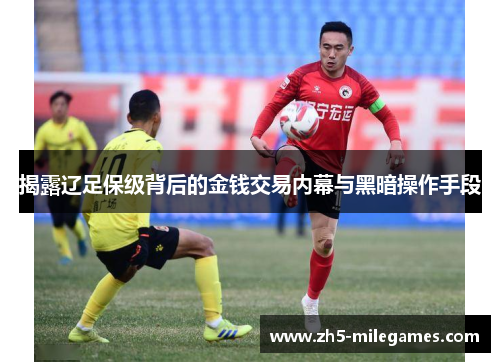 揭露辽足保级背后的金钱交易内幕与黑暗操作手段