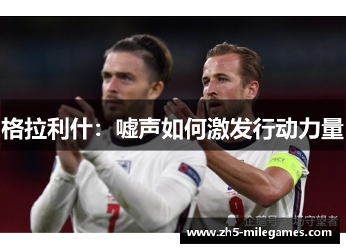 格拉利什：嘘声如何激发行动力量