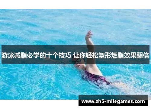 游泳减脂必学的十个技巧 让你轻松塑形燃脂效果翻倍