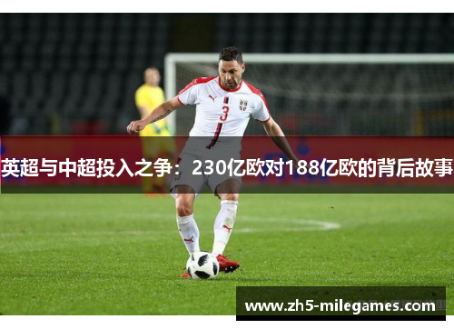英超与中超投入之争：230亿欧对188亿欧的背后故事