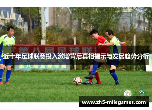 近十年足球联赛投入激增背后真相揭示与发展趋势分析