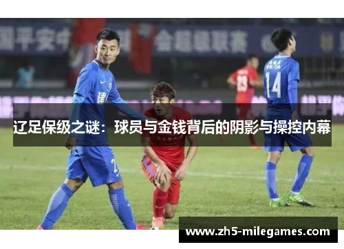 辽足保级之谜：球员与金钱背后的阴影与操控内幕