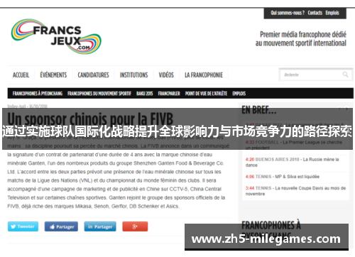通过实施球队国际化战略提升全球影响力与市场竞争力的路径探索