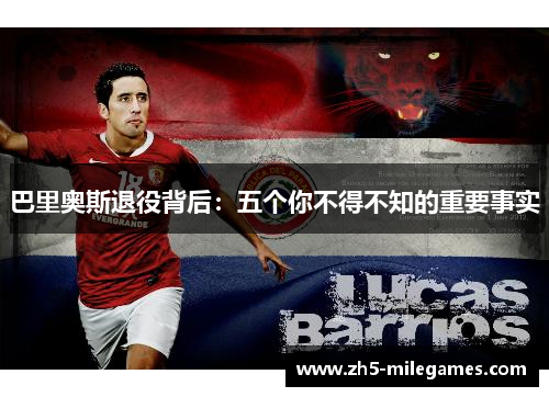 巴里奥斯退役背后：五个你不得不知的重要事实