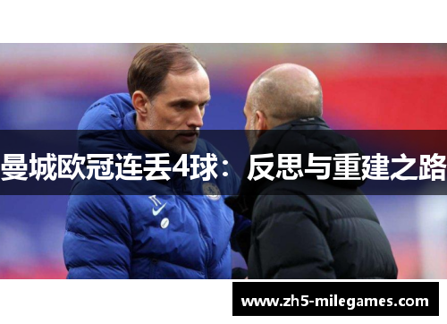 曼城欧冠连丢4球：反思与重建之路