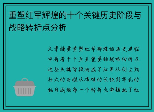 重塑红军辉煌的十个关键历史阶段与战略转折点分析