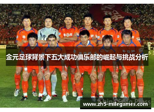 金元足球背景下五大成功俱乐部的崛起与挑战分析