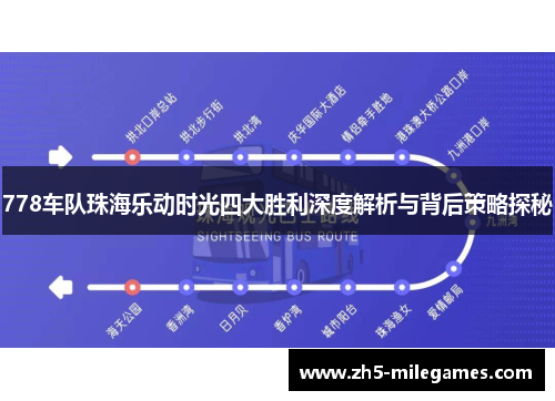 778车队珠海乐动时光四大胜利深度解析与背后策略探秘