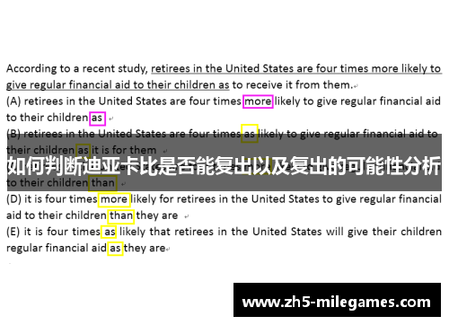 如何判断迪亚卡比是否能复出以及复出的可能性分析