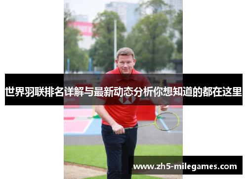 世界羽联排名详解与最新动态分析你想知道的都在这里