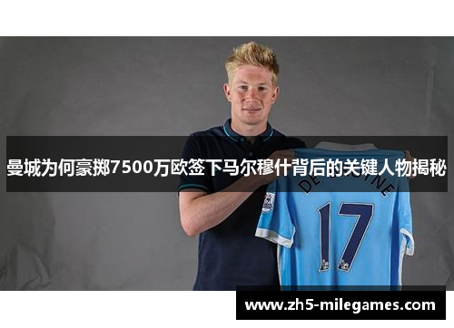 曼城为何豪掷7500万欧签下马尔穆什背后的关键人物揭秘