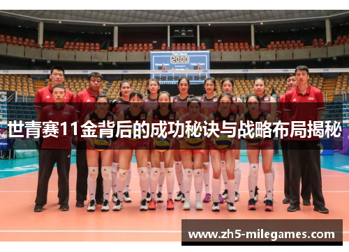 世青赛11金背后的成功秘诀与战略布局揭秘