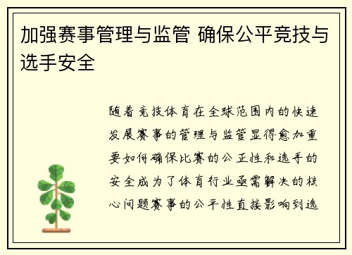 加强赛事管理与监管 确保公平竞技与选手安全