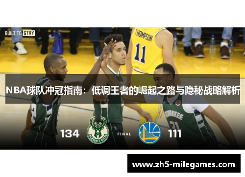NBA球队冲冠指南：低调王者的崛起之路与隐秘战略解析