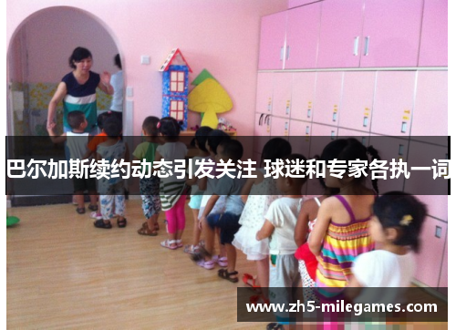 巴尔加斯续约动态引发关注 球迷和专家各执一词