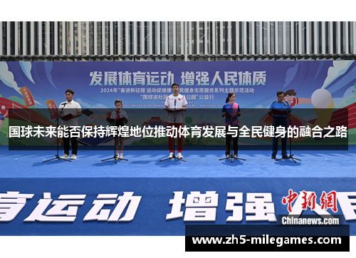 国球未来能否保持辉煌地位推动体育发展与全民健身的融合之路