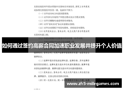 如何通过签约高薪合同加速职业发展并提升个人价值